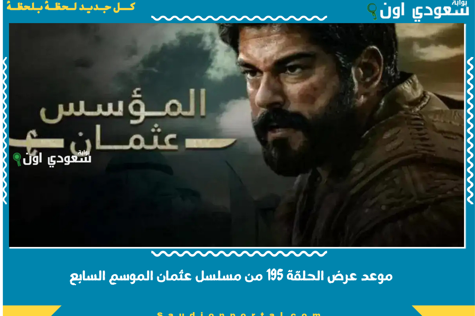 موعد عرض الحلقة 195 من مسلسل عثمان الموسم السابع